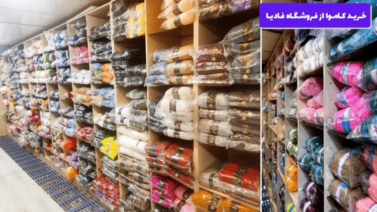 خرید کاموا از فروشگاه فادیا